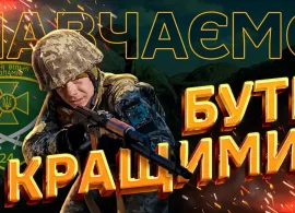 Вбудована мініатюра для Стань прикордонником без участі ТЦК.