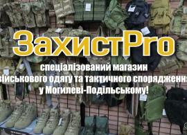 Вбудована мініатюра для ЗахистPro - у Могилеві-Подільському відкрито магазин тактичного спорядження.