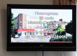 Вбудована мініатюра для Позачергова, 52 сесія Могилів-Подільської міської ради. 6.12.2024