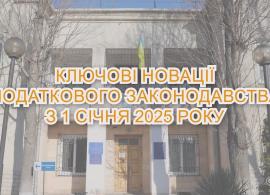 Вбудована мініатюра для &quot;ГРОМАДУ ЦІКАВИТЬ&quot;. Ключові новації податкового законодавства з 1 січня 2025 року