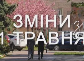 Вбудована мініатюра для Зміни з 1 травня в Україні